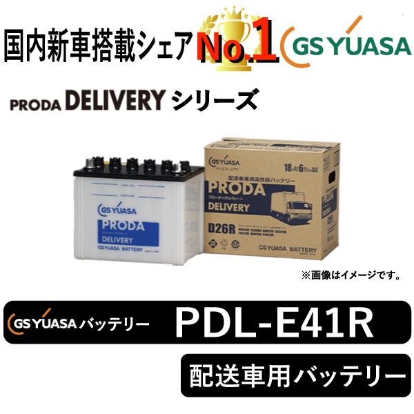GSユアサ GSユアサバッテリー PDL-E41R PRODA DELIVERY 配送車用