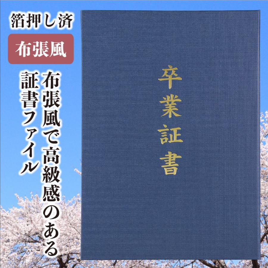 証書ファイル 高級布張風 A 紺 卒業証書 記念品 教育用品の アーテック