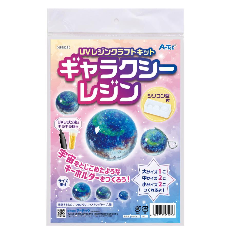 UVレジンクラフトキット ギャラクシーレジン シリコン型付き 教育教材 