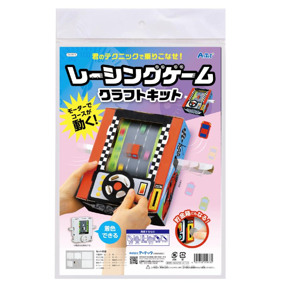 レーシングゲームクラフトキット 教育教材用品 知育玩具 アーテック 