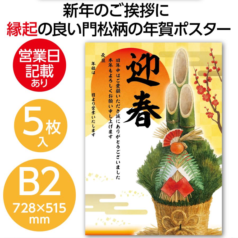 正月 年賀ポスター B2(728×515mm)×5枚セット ポスター 年末年始案内