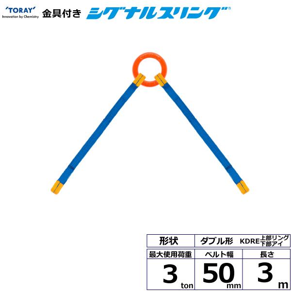 金具付シグナルスリング KDRE 2点吊 3ton 幅50mm 長さ3m 上部リング