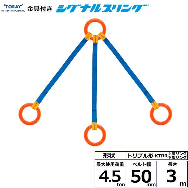 金具付シグナルスリング KTRR 3点吊 4.5ton 幅50mm 長さ3m 上部リング下部リング トリプル形ベルト スリングベルト