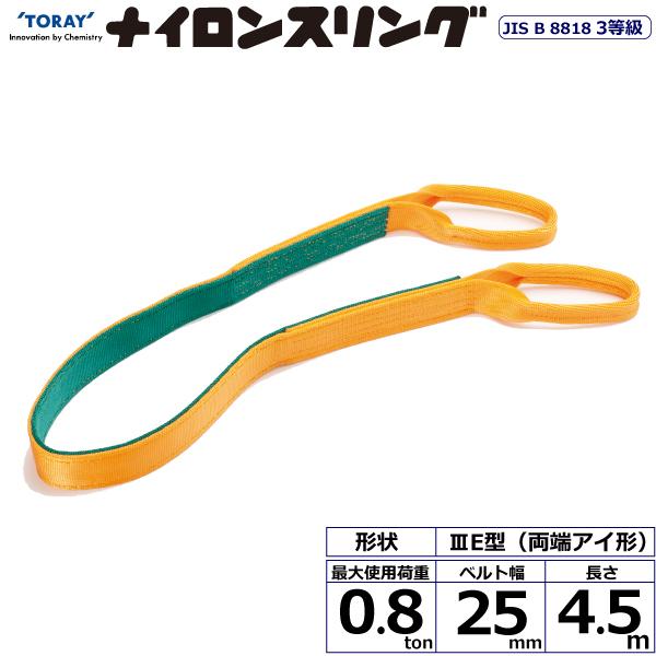 ナイロンスリング N3E 両端アイ形 0.8ton 幅25mm 長さ4.5m ナイロンスリング N3E 両端アイ形 0.8ton 幅25mm 長さ4.5m