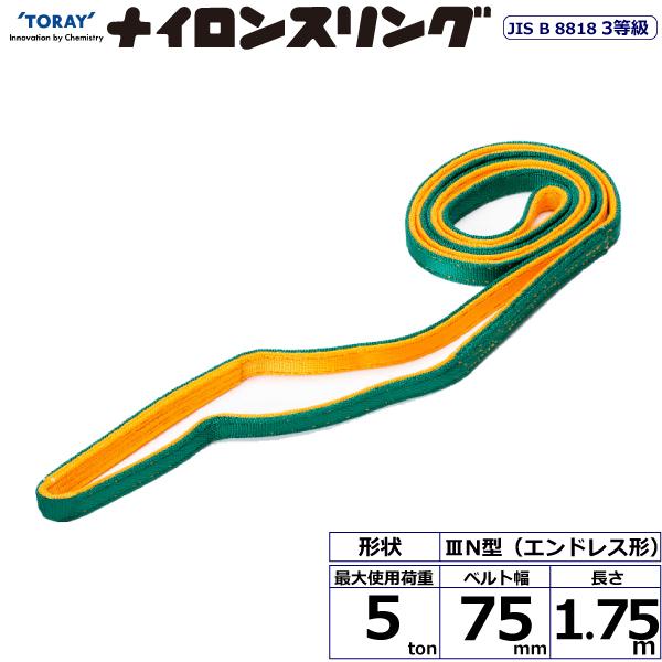 ナイロンスリング N3N エンドレス形 5ton 幅75mm 長さ1.75m ナイロンスリング N3N エンドレス形 5ton 幅75mm 長さ1.75m