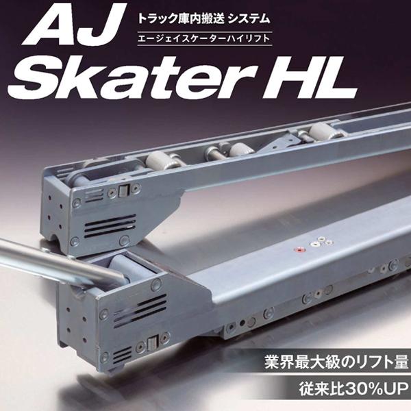 allsafe（オールセーフ） AJスケーターハイリフト 1200mm ジョルダー