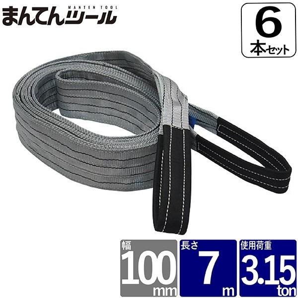 箱売6本　ベルトスリング 幅100mm 長さ7m スリングベルト ナイロンスリング