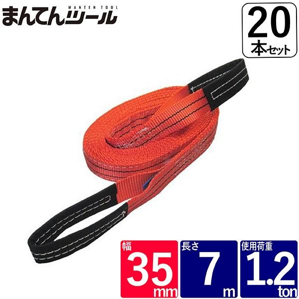 FREAK 20本箱売 ベルトスリング 幅35mm 長さ7m スリングベルト