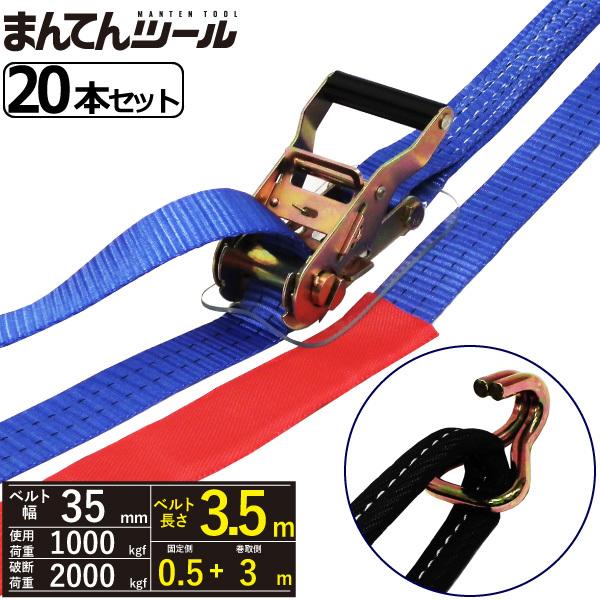 箱売20本 ラッシングベルト アイタイプ/Jフック1ton 幅35mm×長さ0.5+3m ベルト荷締め機 ワッカ/カギフック シボリ縫製/ナローフック (4本)ラッシングベルト フック (Jフック)巻取側10m×固定側1m ラッシングベルト トラック