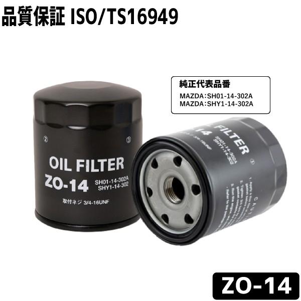 オイルフィルター ZO-14 オイルエレメント マツダ用 MAZDA SH01-14