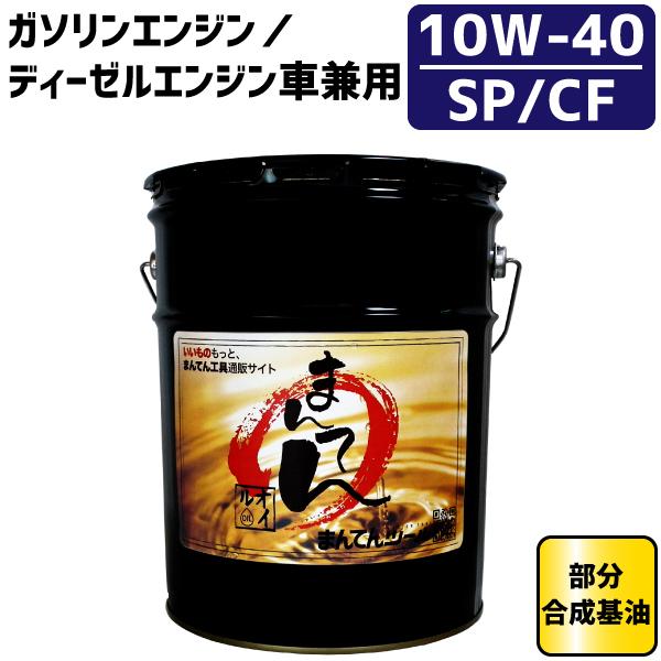 まんてんエンジンオイルl Sp Cf 10w 40 ガソリン ディーゼル兼用 部分合成基油 ペール缶オイル まんてんツール 通販 Yahoo ショッピング