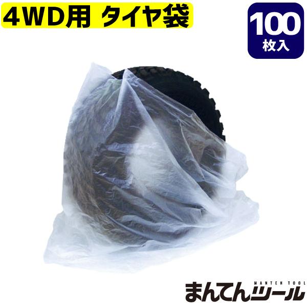 タイヤ袋 4WD用 100枚 日本製 タイヤ保管袋 タイヤ保存袋 タイヤ