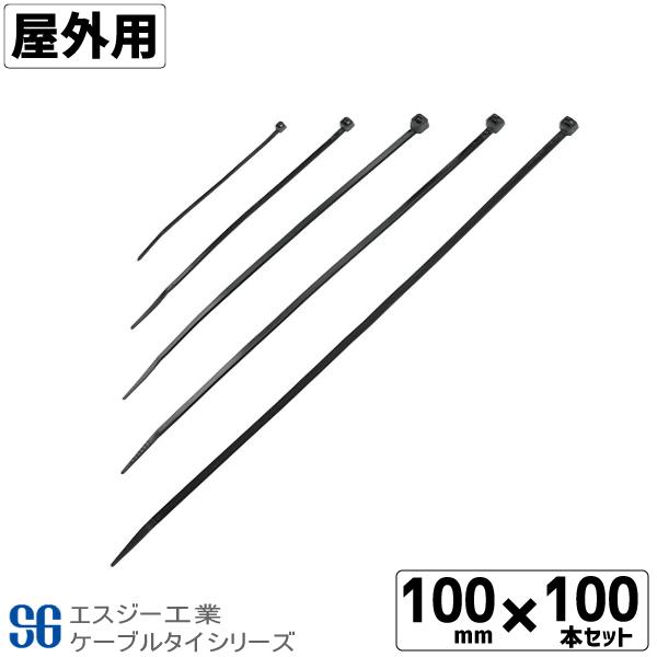 SGケーブルタイ黒 屋外用 100mm 100本 結束バンド タイラップ インシュロック 【最安値】 SGケーブルタイ黒 屋外用 100mm 100本 結束バンド タイラップ インシュロック 【最安値】