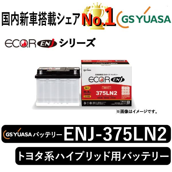 GSユアサ GSユアサバッテリー ENJ-375LN2 Eco.R ENJシリーズ トヨタ系