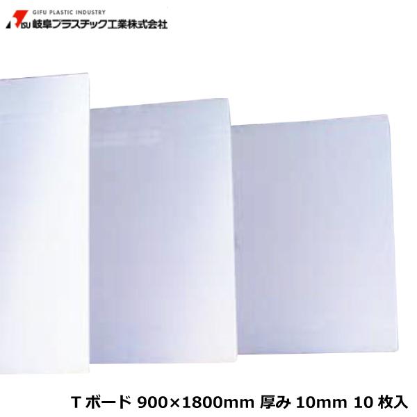 岐阜プラスチック工業 TECCELL Tボード 900×1800mm 厚み10mm 10枚入 荷崩れ防止ボード  テクセルTボード 荷崩れ防止用品