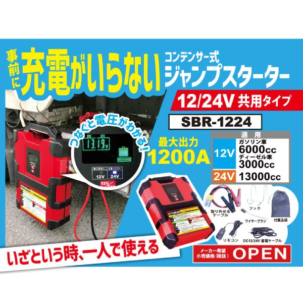 スーパーバッテリーレスキュー 12V/24V車共用 SBR-1224 ジャンプ