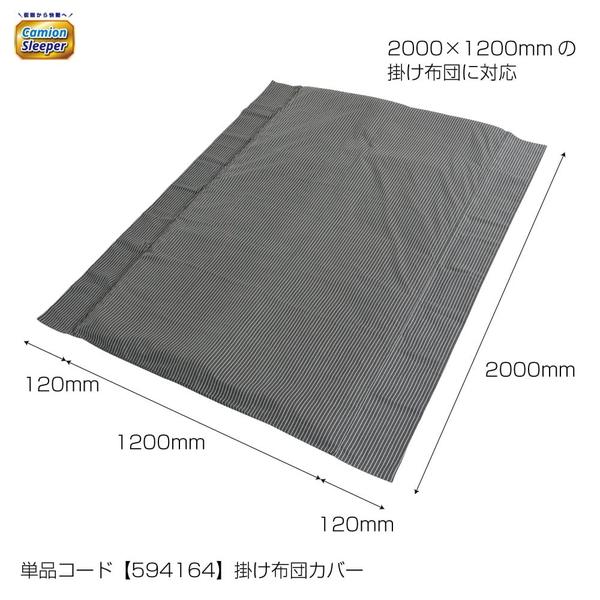 カミオンスリーパー 掛け布団カバー 594164 トラック用品 トラック用 