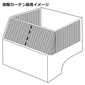 チンチラ仮眠カーテン 大型トラック トラック 雅 仮眠カーテン(2400×850mm)チンチラZERO ブラウン 2枚入