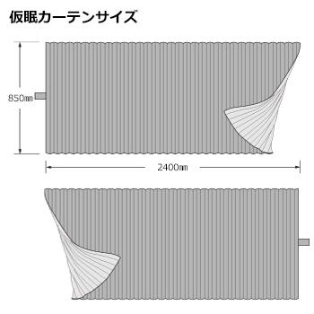 トラック 雅 仮眠カーテン(2400×850mm)チンチラZERO ブラウン 2枚入