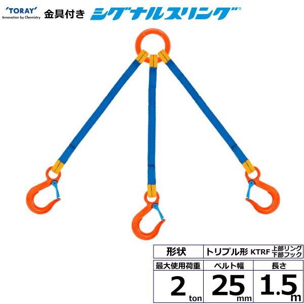 35 Off 3点吊 Ktrf 金具付シグナルスリング 2ton スリングベルト トリプル形ベルト 上部リング下部フック 長さ1 5m 幅25mm スリング 吊具 メーカー直送品です 了解しました