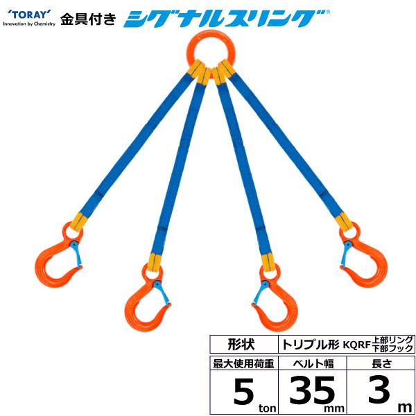 金具付シグナルスリング　KQRF　4点吊　5ton　スリングベルト　上部リング下部フック　幅35mm　長さ3m　クォード形ベルト