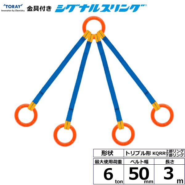 金具付シグナルスリング KQRR 4点吊 6ton 幅50mm 長さ3m 上部リング下部リング クォード形ベルト スリングベルト