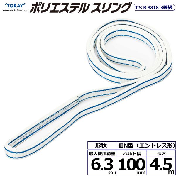 ポリエステルスリング PET3N エンドレス形 6.3ton 幅100mm 長さ4.5m
