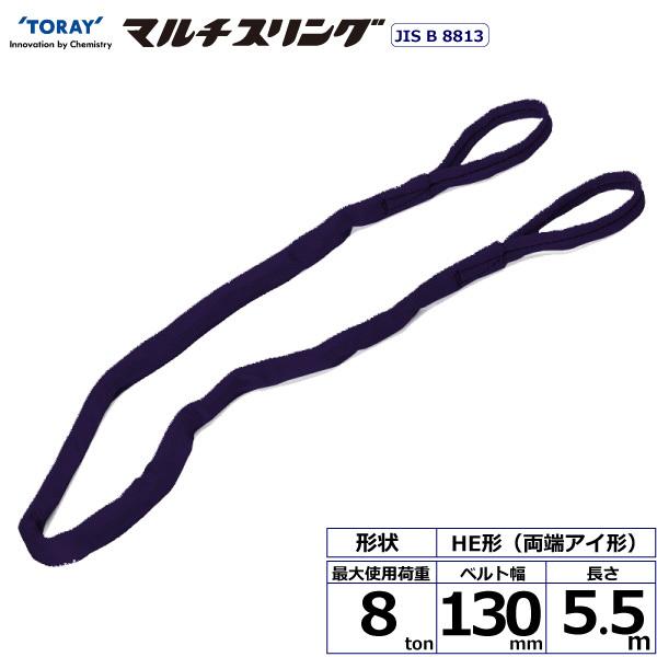 シライマルチスリング HE 両端アイ形 8ton 幅130mm 長さ5.5m ラウンドスリング スリングベルト 玉掛けスリング