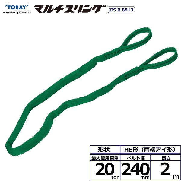 シライマルチスリング HE 両端アイ形 20ton 幅240mm 長さ2m ラウンドスリング スリングベルト 玉掛けスリング
