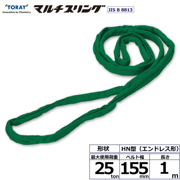 シライマルチスリング HN エンドレス形 25ton 幅155mm 長さ1m ラウンド