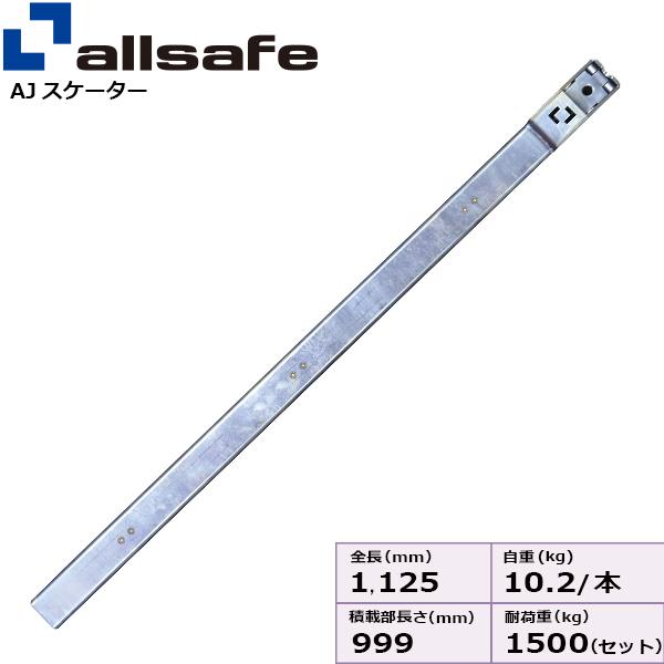 allsafe（オールセーフ） AJスケーターV8R 1000mm ジョルダー