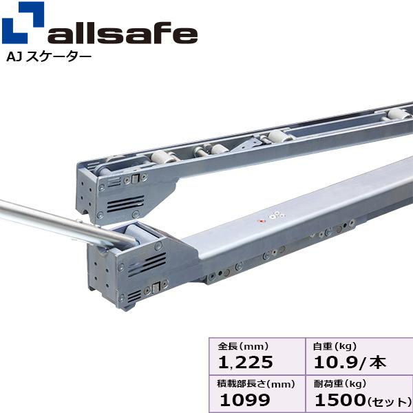 allsafe AJスケーターハイリフト 1100mm ジョルダー ジョロダー