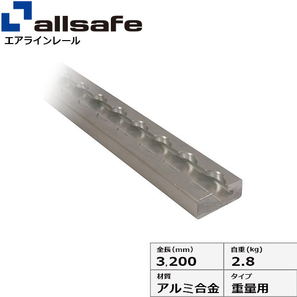 エアラインレール 重量用 航空機材用固定レール ラッシングベルト用 荷役運搬 の商品画像