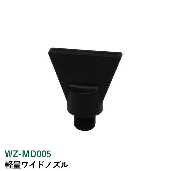 軽量ワイドノズル WZ-MD005 エアダスターガンノズル エアーブローガンパーツ 乾燥冷却ゴミの吹き飛ばし