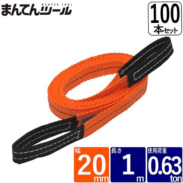FREAK 箱売100本 ベルトスリング 幅20mm 長さ1m スリングベルト