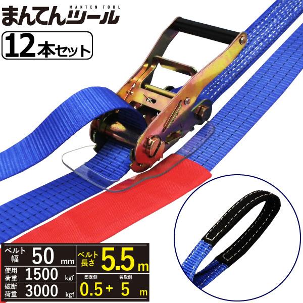 箱売12本　ラッシングベルト アイタイプ1.5ton 幅50mm×長さ0.5+5m ベルト荷締め機 ワッカ｜manten-tool