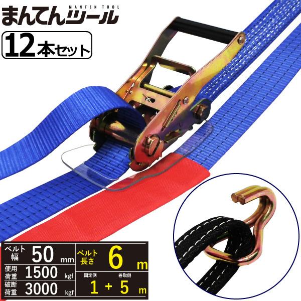 箱売12本 ラッシングベルト Jフック1.5ton 幅50mm×長さ1+5m 箱売12本 ラッシングベルト Jフック1.5ton 幅50mm×長さ1+5m