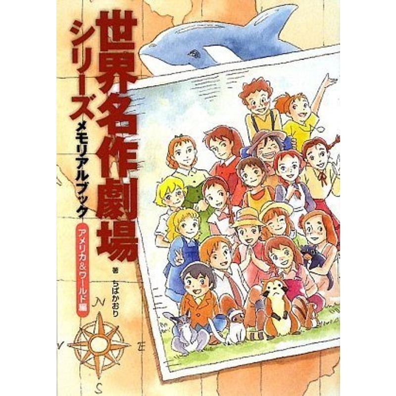 ギフト 世界名作劇場シリーズ アメリカ ワールド編 メモリアルブック ノンフィクション Normandie Maraichagesolvivant Fr