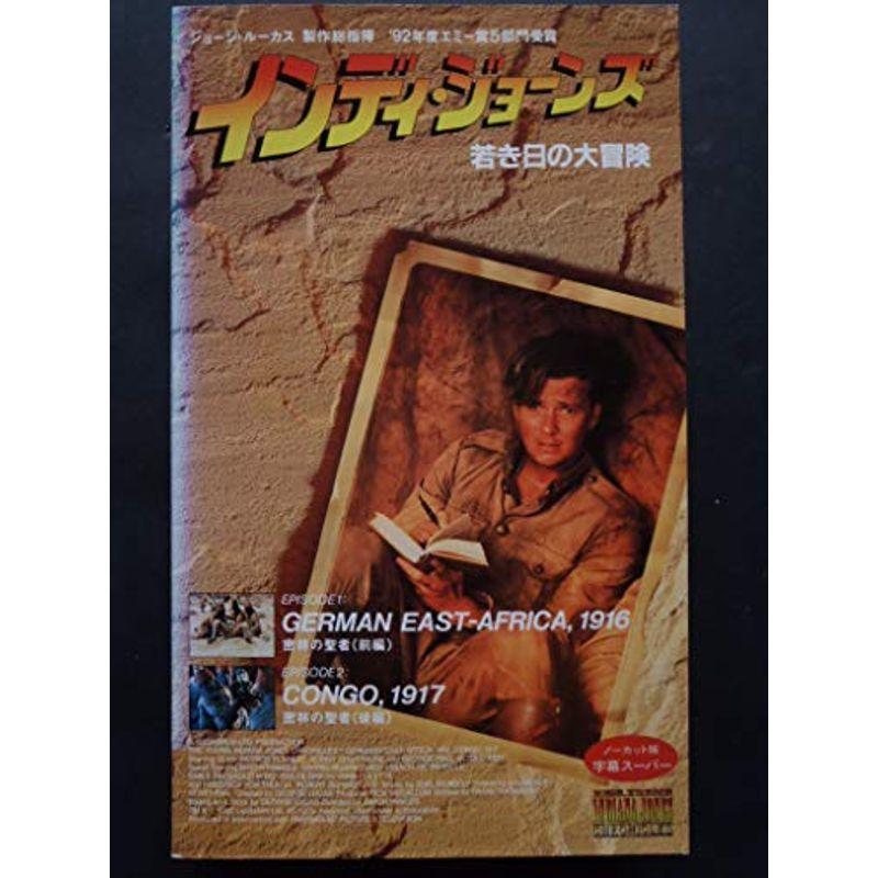 日本未入荷 インディ・ジョーンズ~若き日の大冒険~ 東アフリカ/コンゴ VHS BD、DVD、CDケース