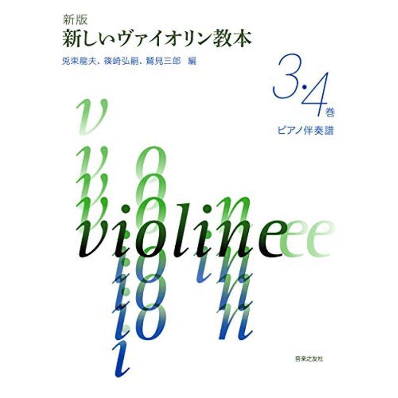 新版 新しいヴァイオリン教本 3・4巻 ピアノ伴奏譜 バイオリン教本曲集