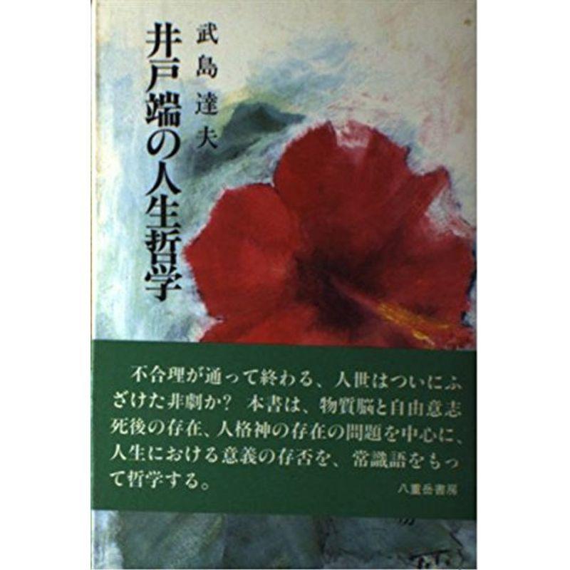 井戸端の人生哲学 専門誌 まんてんどうの井戸端の人生哲学 usならショッピング ランキングや口コミも豊富なネット通販 更にお得なpaypay残高も スマホアプリも充実で毎日どこからでも気になる商品をその場でお求めいただけます 本 雑誌 コミック