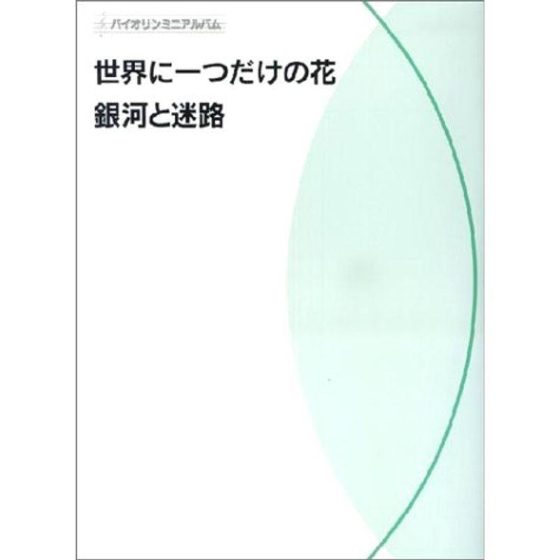 バイオリンミニアルバム 世界に一つだけの花 銀河と迷路 ピアノ教本曲集 ピアノ伴奏つき 音楽 教本曲集 ピアノ伴奏つき usならショッピング ランキングや口コミも豊富なネット通販 更にお得なpaypay残高も スマホアプリも充実で毎日どこから