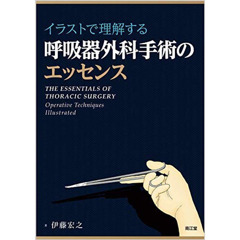 us まんてんどうのイラストで理解する呼吸器外科手術のエッセンス usならショッピング ランキングや口コミも豊富なネット通販 更にお得なpaypay残高も スマホアプリも充実で毎日どこからでも気になる商品をその場でお求め