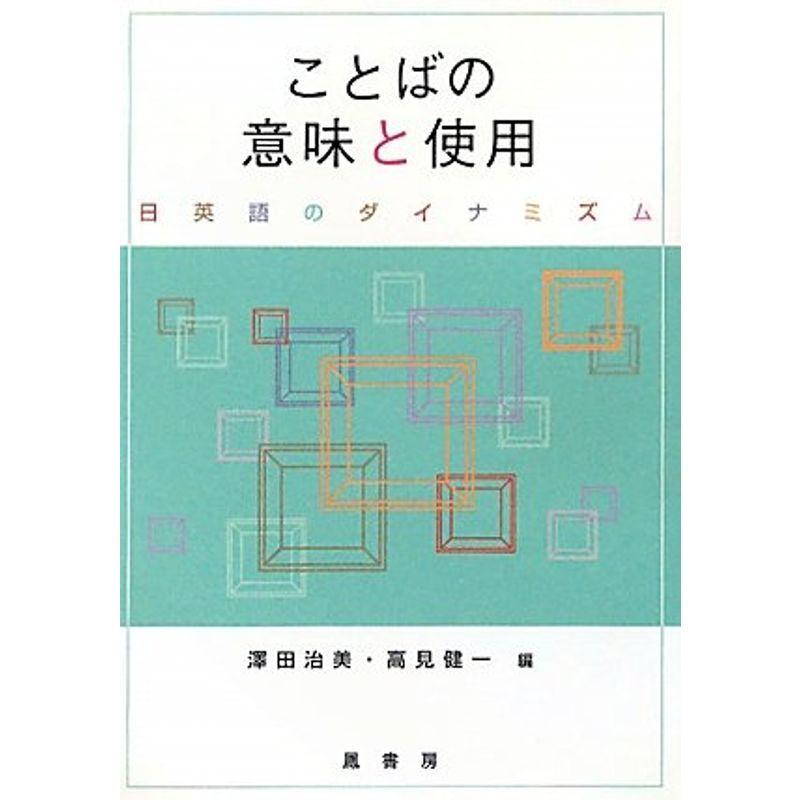 ことばの意味と使用 日英語のダイナミズム 英語学
