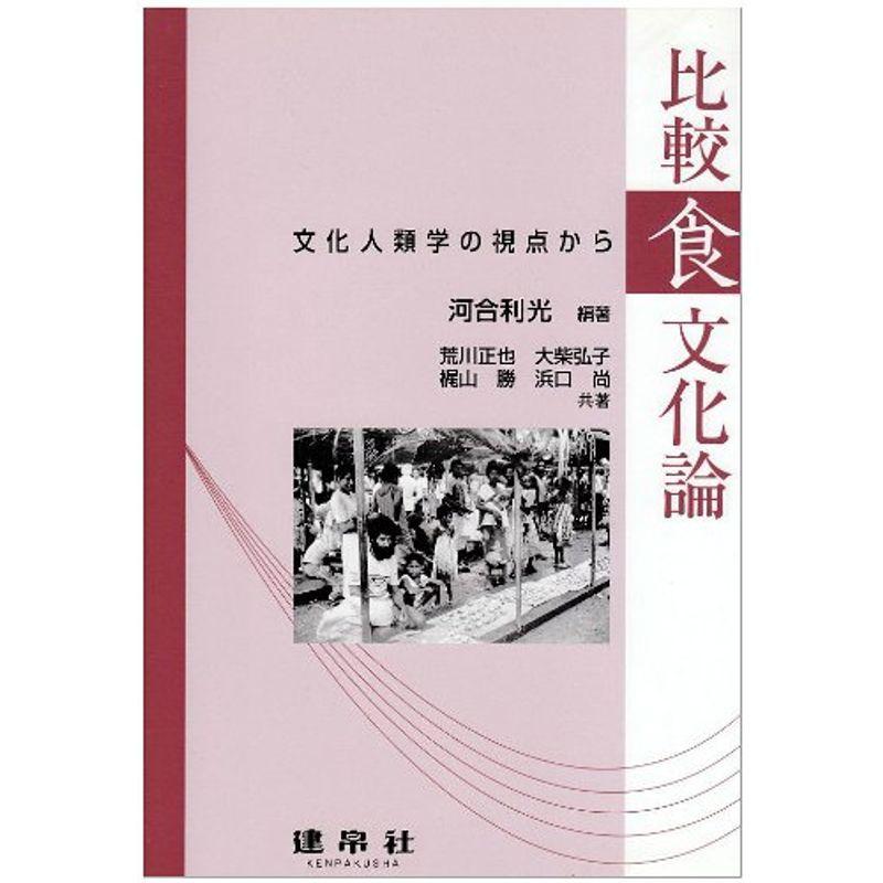 比較食文化論?文化人類学の視点から