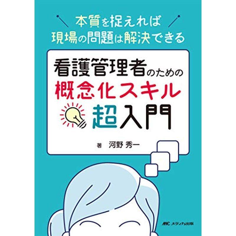 楽天市場 看護管理者のための概念化スキル超入門 本質を捉えれば現場の問題は解決できる 海外輸入 Www Sei Ba Gov Br