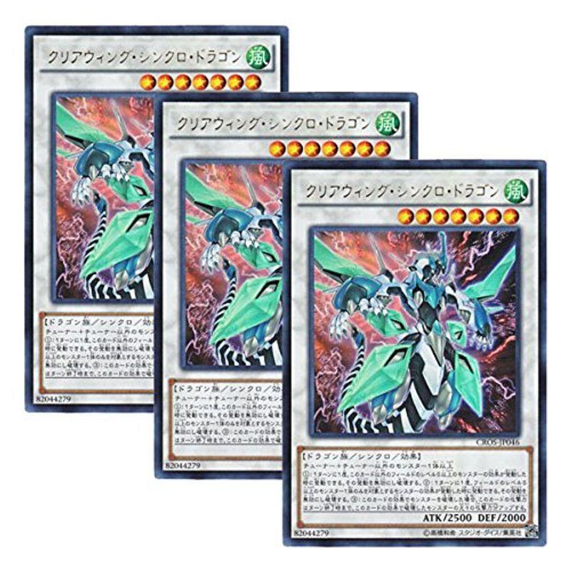 高級品市場 3枚セット 遊戯王 日本語版 Cros Jp046 クリアウィング シンクロ ドラゴン ウルトラレア トレーディングカード Mail Sarwadadi Kawunganten Cilacapkab Go Id