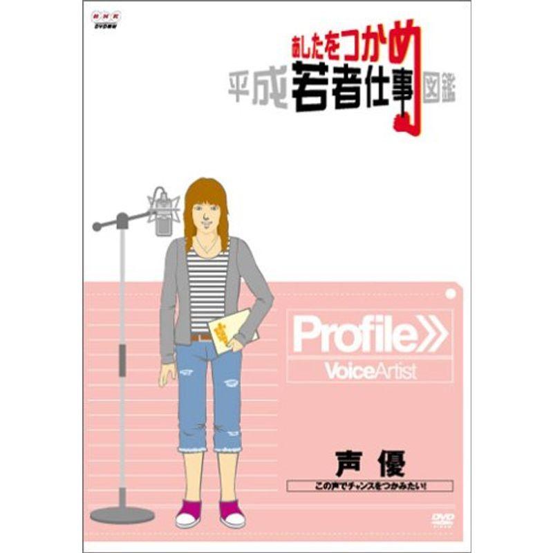 祝開店 大放出セール開催中 平成若者仕事図鑑 あしたをつかめ 声優 Dvd この声でチャンスをつかみたい 趣味 実用 教養 Basementsny Com