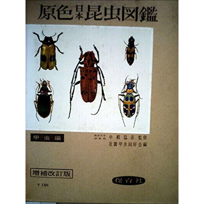 原色日本昆虫図鑑 上 甲虫編 学習図鑑 保育社の原色図鑑 第2 usならショッピング ランキングや口コミも豊富なネット通販 更にお得なpaypay残高も スマホアプリも充実で毎日どこからでも気になる商品をその場でお求めいただけます 本 雑誌
