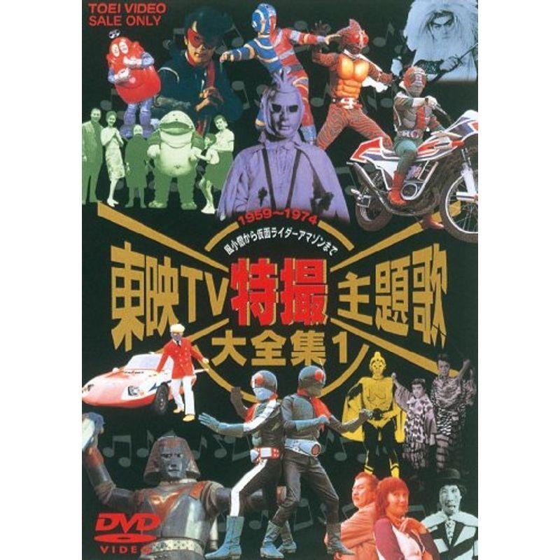 高い素材 東映tv特撮主題歌大全集 Dvd Vol 1 趣味 実用 教養 Ziwaka Com
